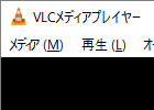 VLCメディアプライヤー