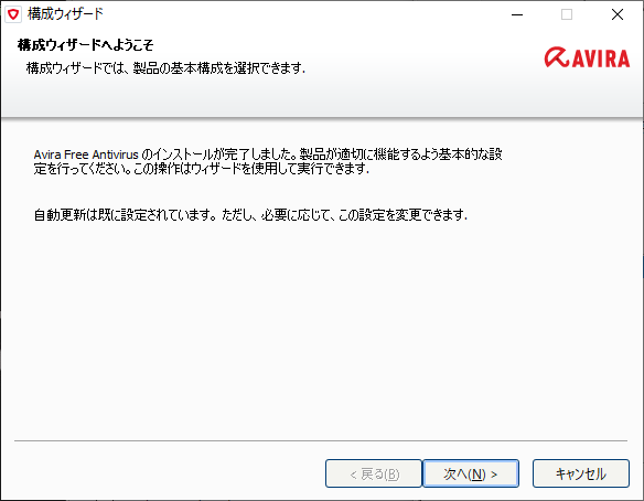 avira free antivirus 構成設定の開始