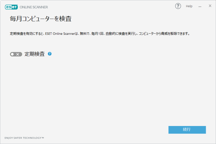 eset online scanner 定期検査の設定