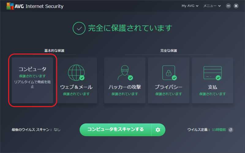 AVG インターネット セキュリティ