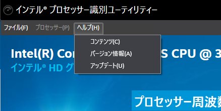 インテル プロセッサー識別ユーティリティー