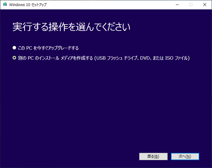 Windows メディア作成ツール