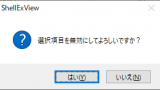 ShellExView 2.01 | ダウンロードと使い方 | ソフタロウ
