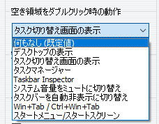 ダブルクリック時の動作（7+ Taskbar Tweaker）