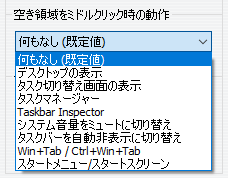 中クリック時の動作（7+ Taskbar Tweaker）