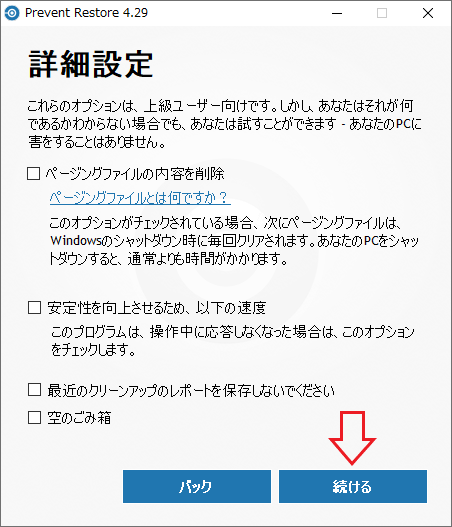 詳細設定（Prevent Restore）