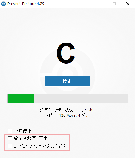 処理の実行中（Prevent Restore）