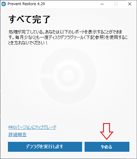 タスクの完了（Prevent Restore）