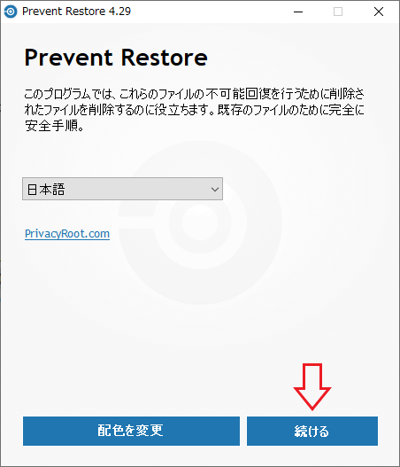 言語の選択と配色の変更（Prevent Restore）