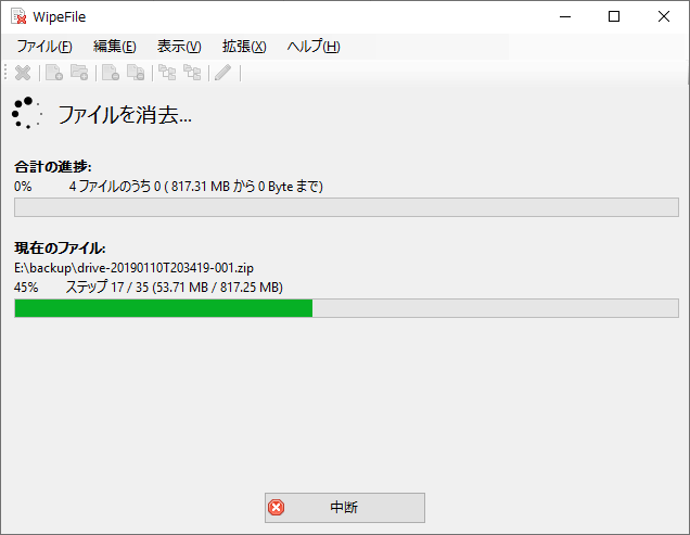 ファイルの消去中（WipeFile）