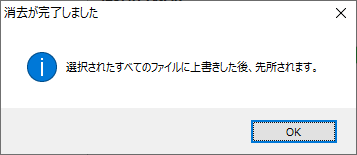 消去完了後のメッセージ（WipeFile）