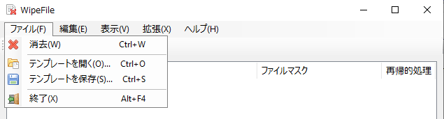 ファイルメニュー（WipeFile）