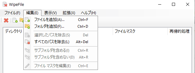 編集メニュー（WipeFile）