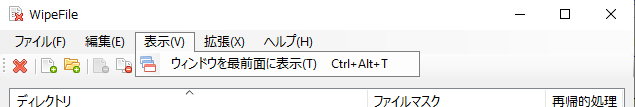 表示メニュー（WipeFile）