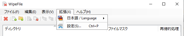 拡張メニュー（WipeFile）