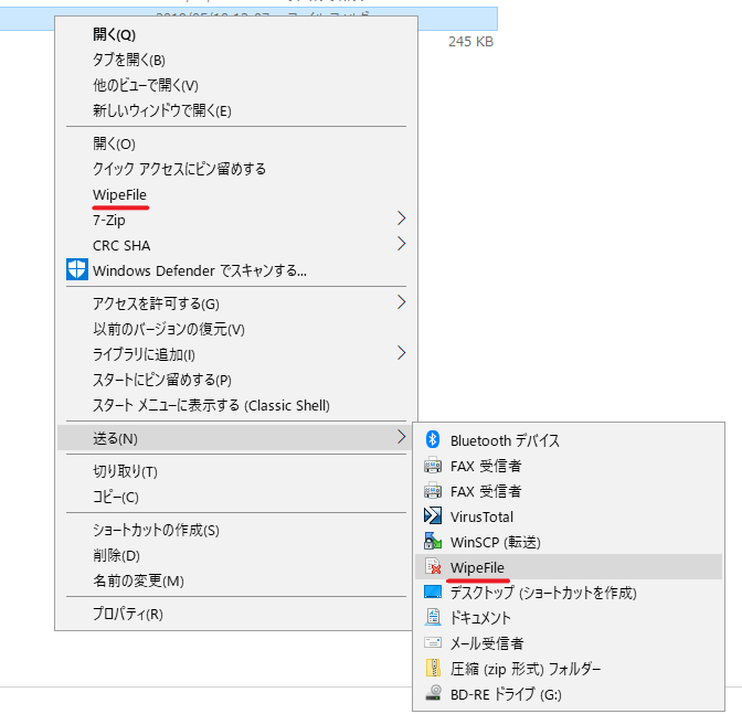 エクスプローラへの統合 - コンテキストメニュー（WipeFile）