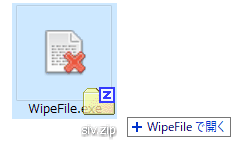 ファイル/フォルダの追加 2（WipeFile）