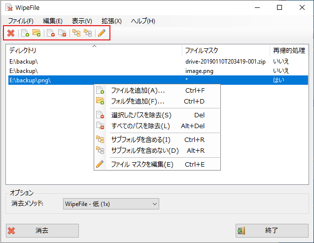 ツールバーと右クリックメニュー（WipeFile）