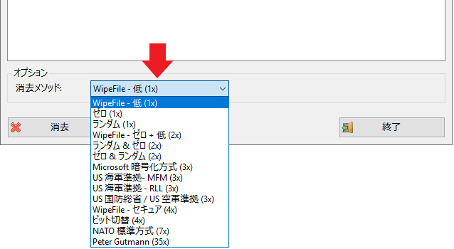 消去メソッドの選択（WipeFile）