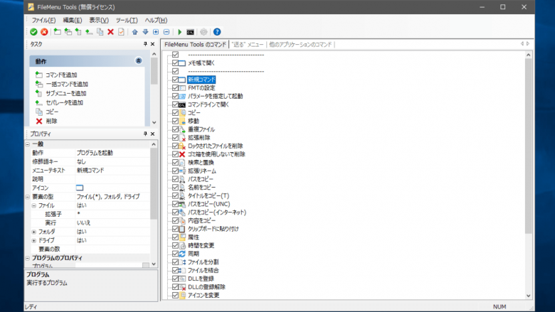 FileMenu Tools 8.6 | ダウンロードと使い方 | ソフタロウ