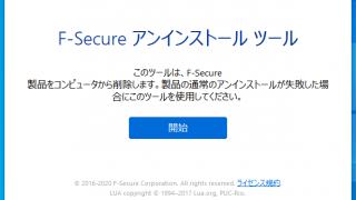 F-Secure アンイストール ツール