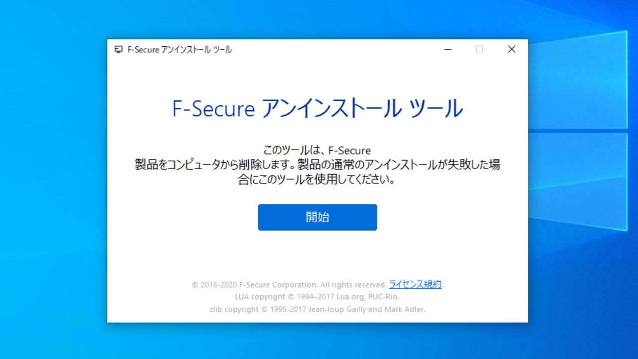 F-Secure アンイストール ツール