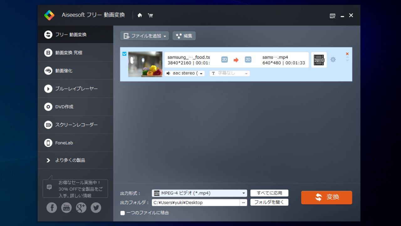 Aiseesoft フリー 動画変換
