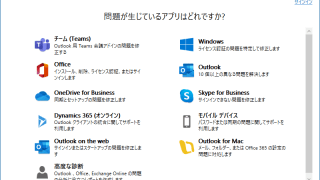 Microsoft サポート/回復アシスタント