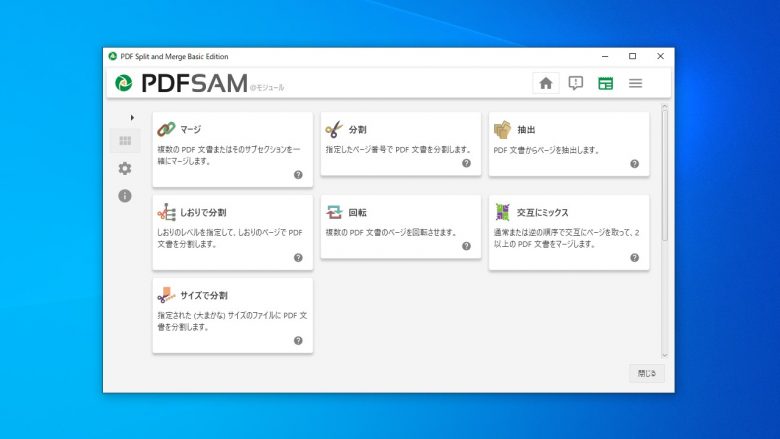 PDFsam Basic 6.0.3 | ダウンロードと使い方 | ソフタロウ