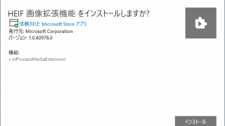 HEIF 画像拡張機能