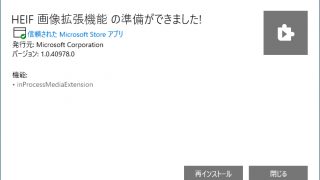 HEIF 画像拡張機能