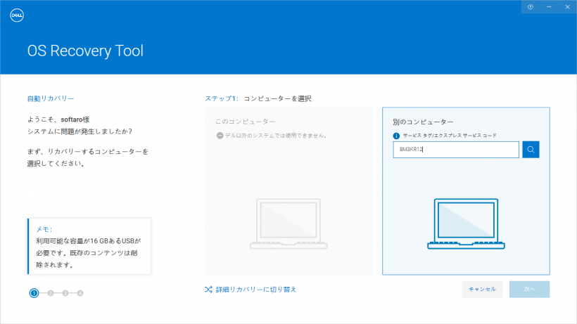 Dell OS Recovery Tool