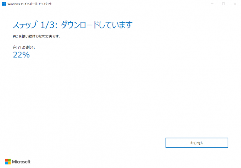 Windows 11 インストール アシスタント