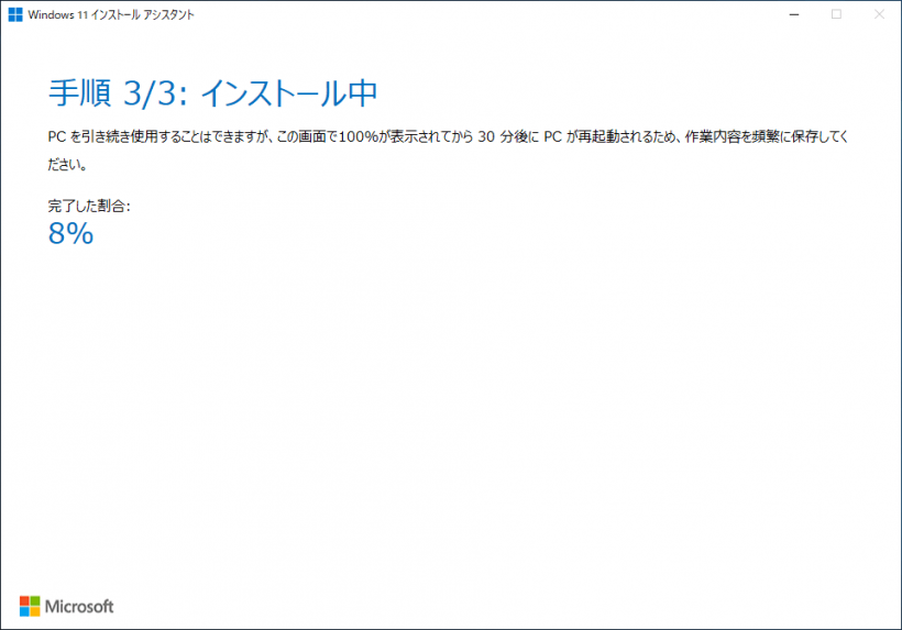 Windows 11 インストール アシスタント