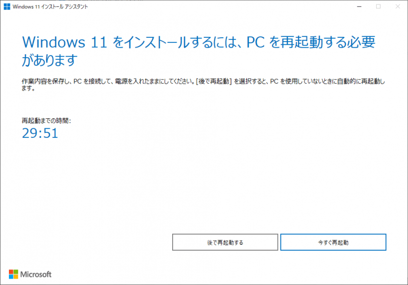 Windows 11 インストール アシスタント