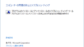Microsoft インストールとアンインストールのトラブルシューティングツール