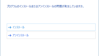 Microsoft インストールとアンインストールのトラブルシューティングツール