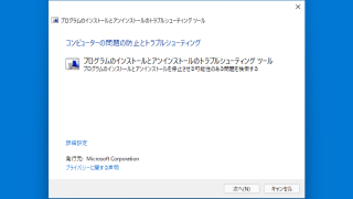 Microsoft インストールとアンインストールのトラブルシューティングツール