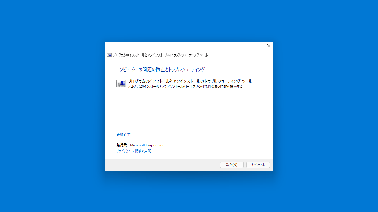 Microsoft インストールとアンインストールのトラブルシューティングツール