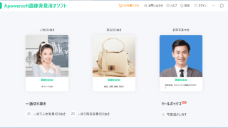 Apowersoft 画像背景消しゴム