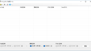 タイムスタンプ変更ツール