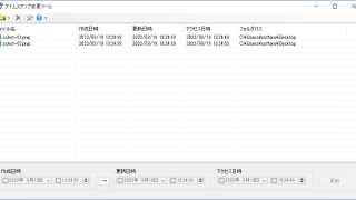 タイムスタンプ変更ツール