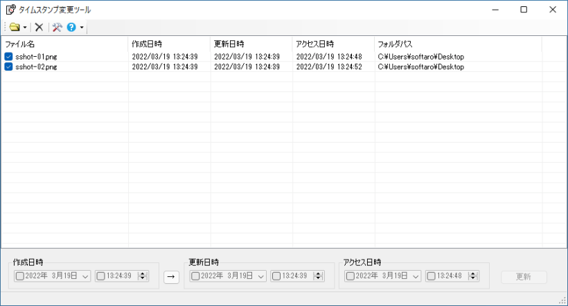 タイムスタンプ変更ツール