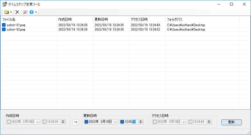 タイムスタンプ変更ツール
