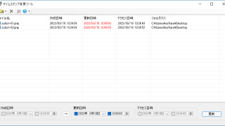 タイムスタンプ変更ツール