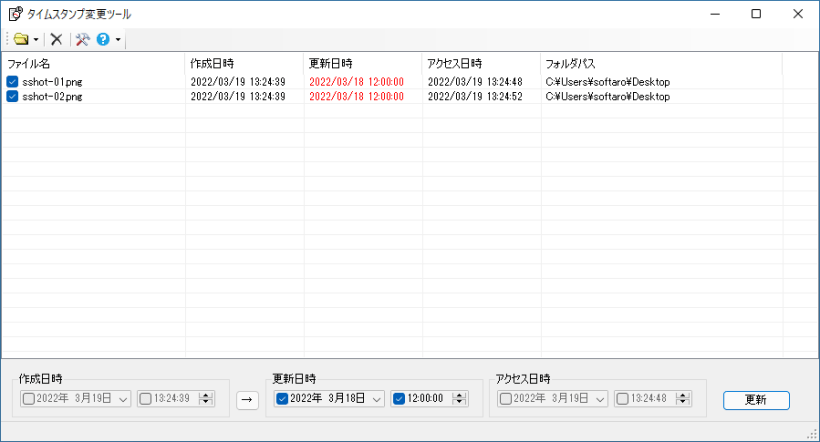 タイムスタンプ変更ツール