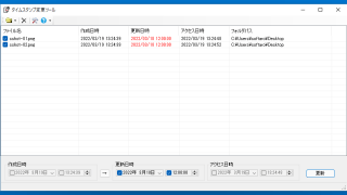タイムスタンプ変更ツール