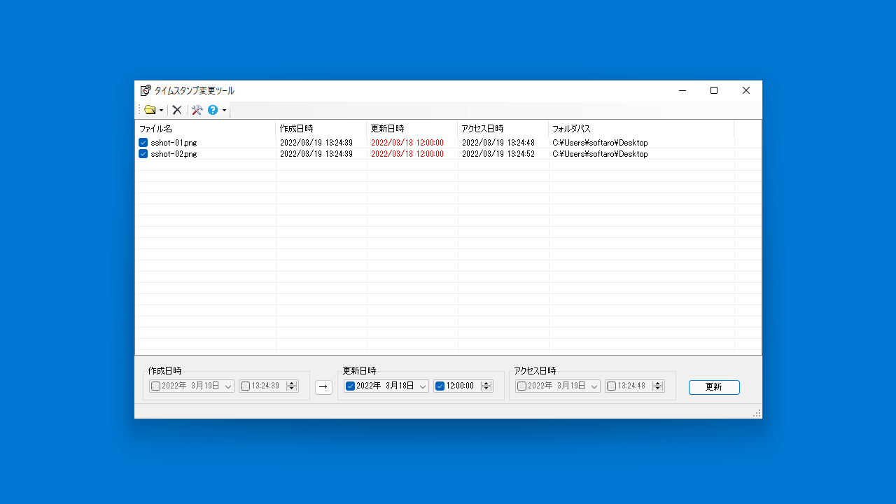 タイムスタンプ変更ツール