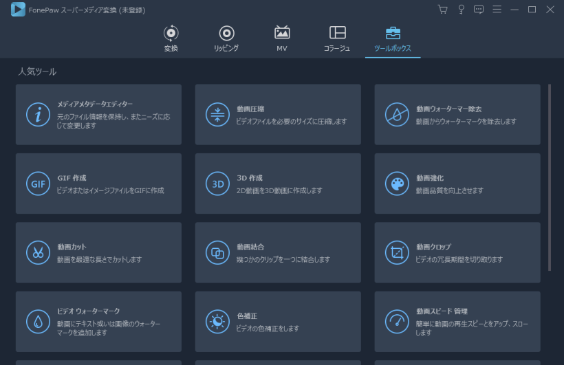 FonePaw スーパーメディア変換