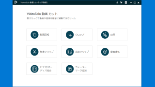 VideoSolo 動画 カット